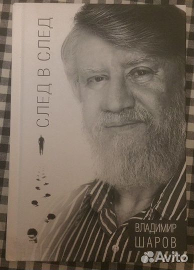 Книга: Владимир Шаров 