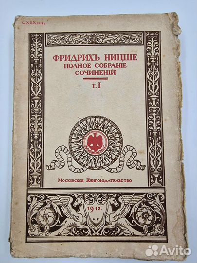 Ницше Ф. Полное собрание сочинений. Том 1., 1912