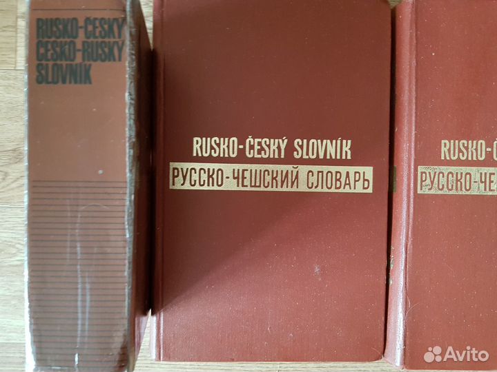 Русско-чешский словарь(2т),Rusko-cesky slovnik-1т