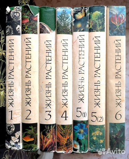 Жизнь Растений, энциклопедия в 6 томах (7 книгах)
