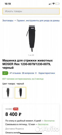 Машинка moser rex 1230