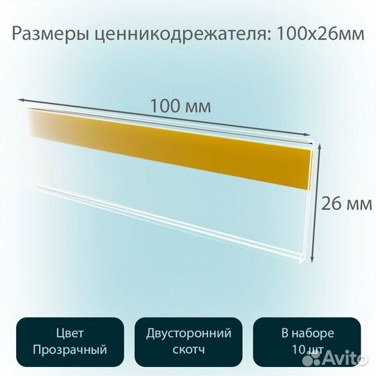 10 ценникодержателей самокл., 26х100мм, прозрачных