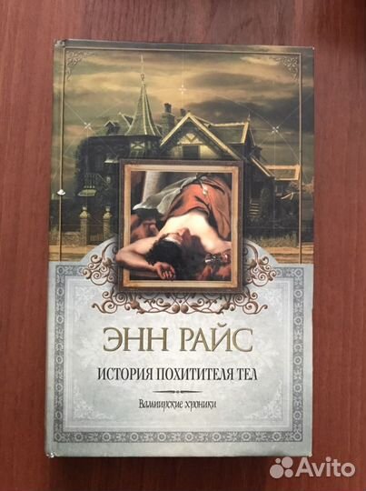 Энн Райс. История похитителя тел