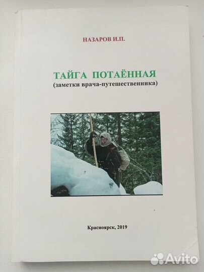 Назаров. Тайга потаённая. Путешествия к староверам