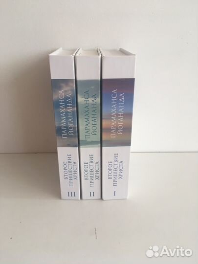 Второе пришествие Христа. Парамаханса Йогананда