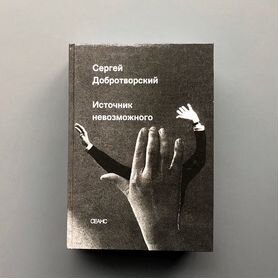 Добротворский. Источник невозможного