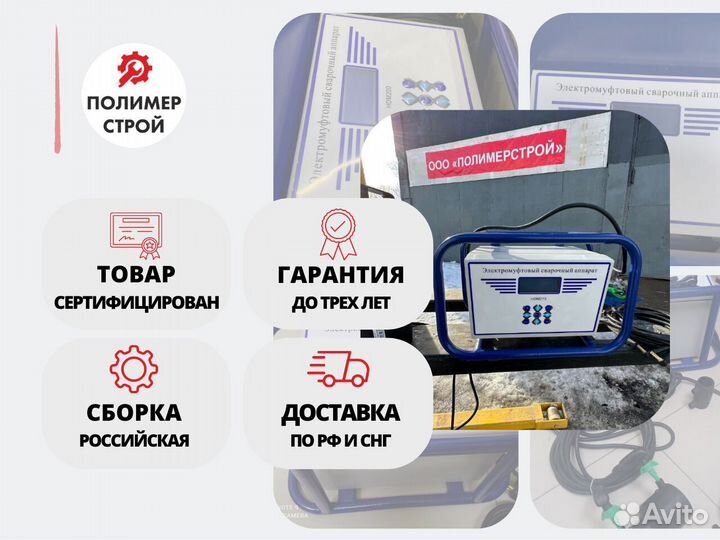 Электромуфтовый сварочный аппарат