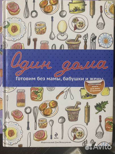 Один дома. Готовим без мамы, бабушки и жены