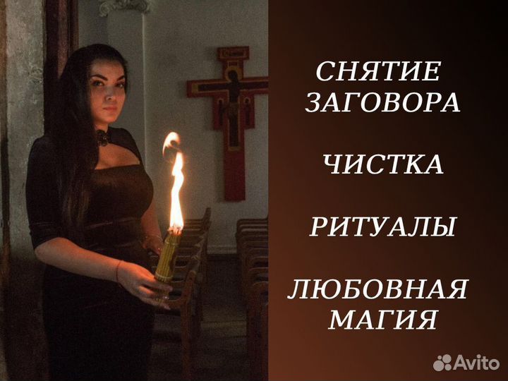Гадалка, снятие порчи, приворот