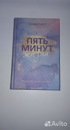 Книга пять минут жизни эмма скотт