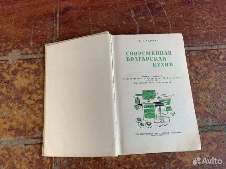 Современная болгарская кухня 1966 год