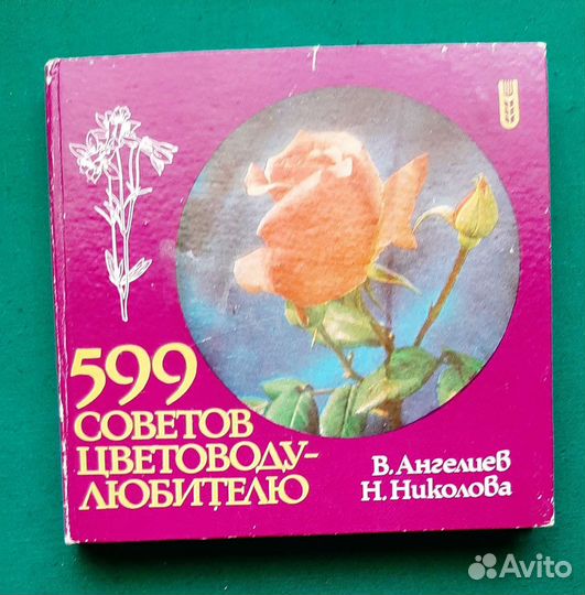 599 советов цветоводу-любителю. 1986