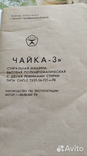 Стиральная машина Чайка