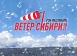 Билет на рок-фестиваль Ветер Сибири