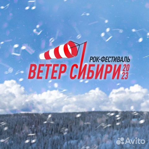 Билет на рок-фестиваль Ветер Сибири объявление продам