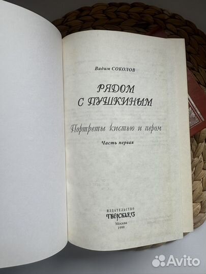Рядом с Пушкиным. В. Соколов 2 тома