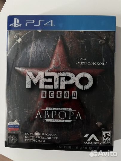 Метро: Исход. Специальное издание «Аврора» (PS4)
