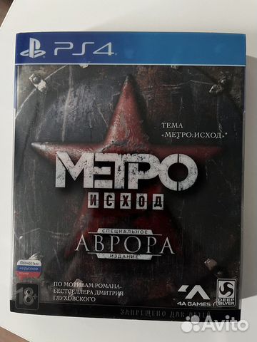 Метро: Исход. Специальное издание «Аврора» (PS4)