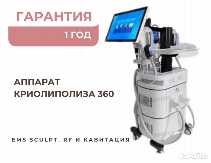 Аппарат криолиполиза 360.EMS sculpt. RF и кавитаци
