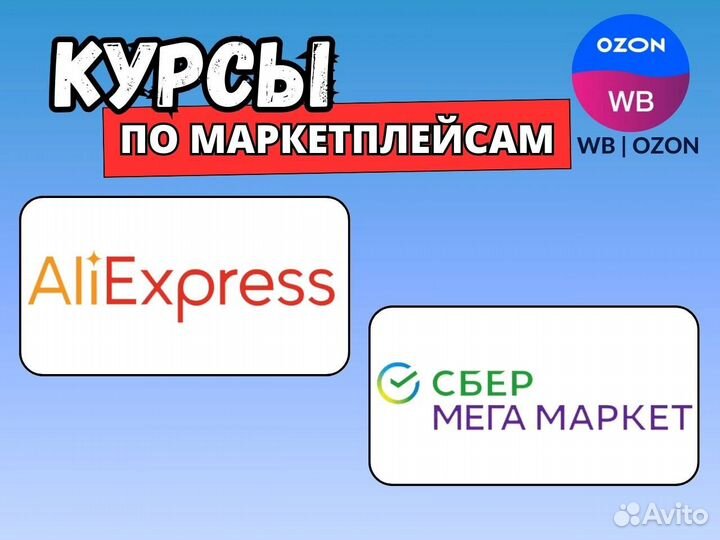 Обучение Курсы Wildberries Ozon Amazon