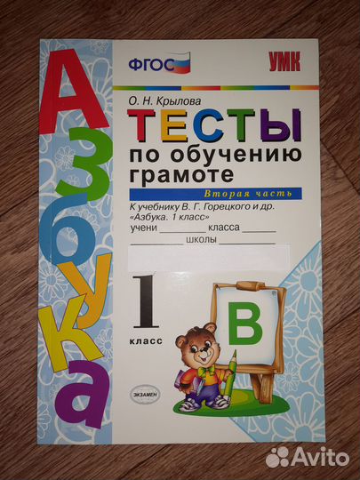 Крылова тесты 1 класс 2 часть
