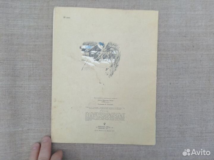 А.П. Чехов. Ванька. Рис. В. Гольдяева. 1987 год