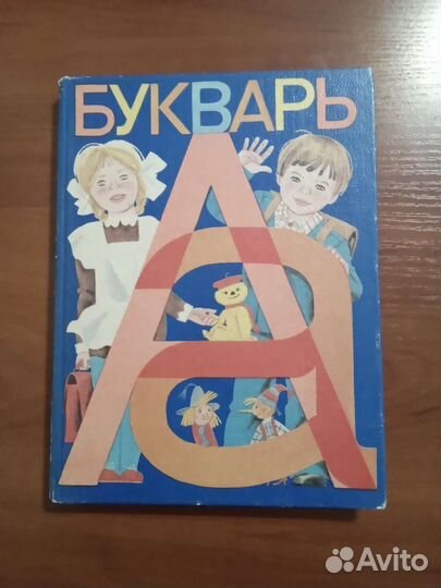 Букварь СССР