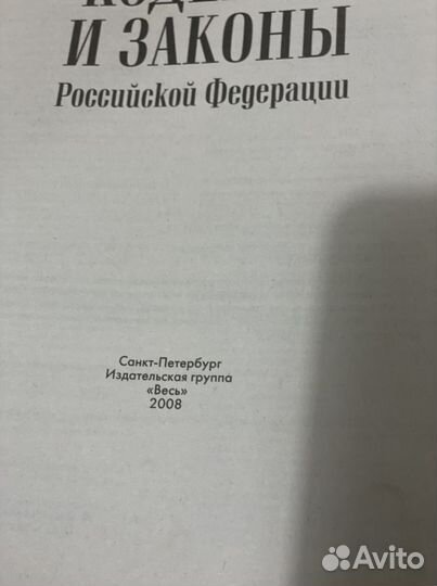 Кодексы и законы