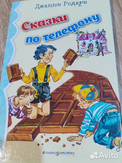 Сказки по телефону Джанни Родари