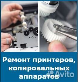 Ремонт принтеров и компьютеров