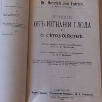 Учение об изгнание плода 1906.Книга