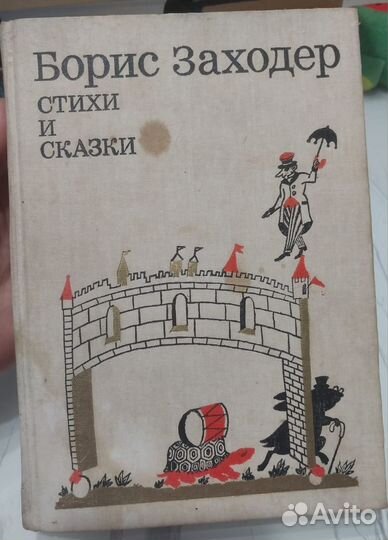 Книга 1988г. Стихи и сказки./Борис Заходер