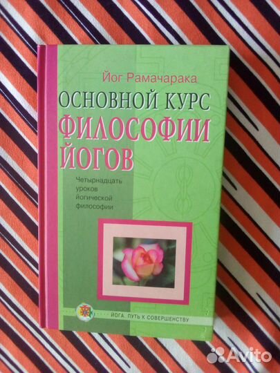 Йог Рамачарака. Основной курс философии йогов