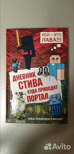 Дневник Стива. Куда приводит портал. 9 часть