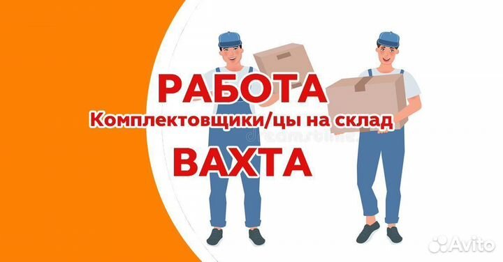 Комплектовщик вахта мо, проживание, питание