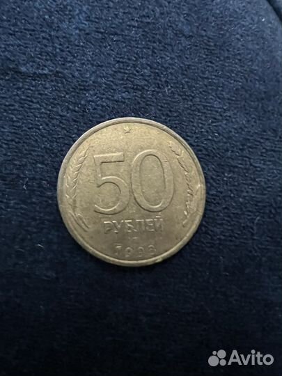 Монета 50р 1993 г