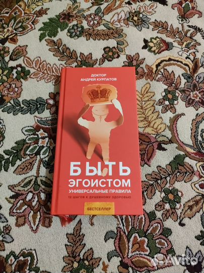 Курпатов А.В. Быть эгоистом. Универсальные правила
