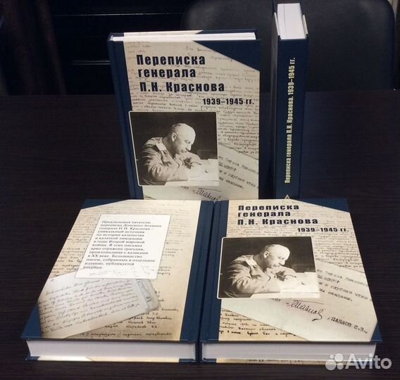 Переписка генерала П.Н. Краснова. 1939-1945 гг