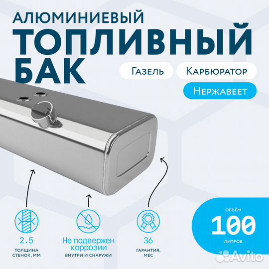 Алюминиевый бензобак 100 литров Газель карбюратор