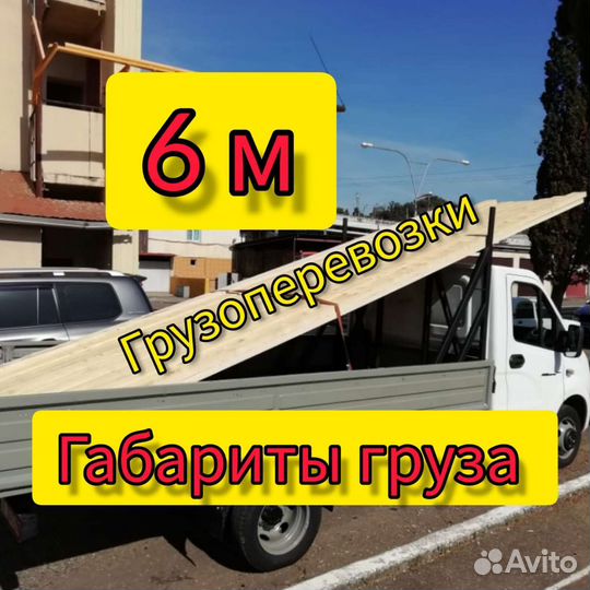 Грузоперевозки газель бортовая