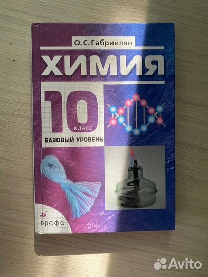 Химия. Учебник за 10 класс