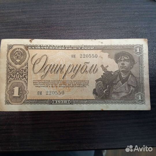 Один рубль 1938 год