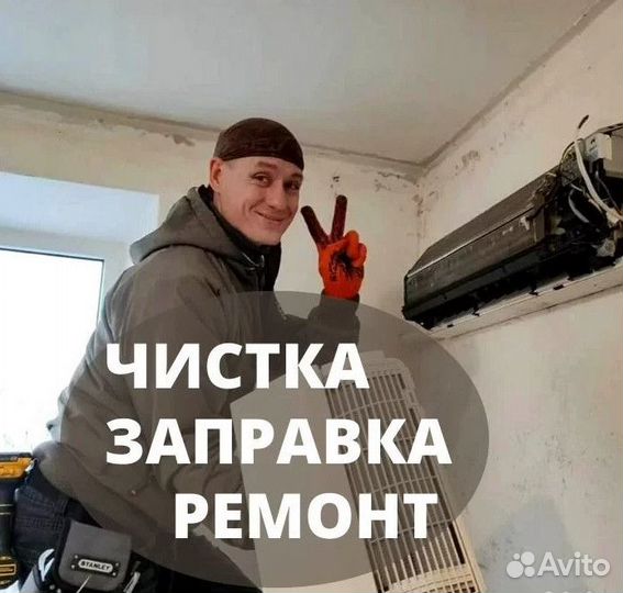 Чистка кондиционера Ремонт кондиционера Гарантия