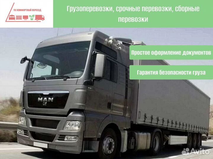 Перевозка грузов по РФ от 300кг