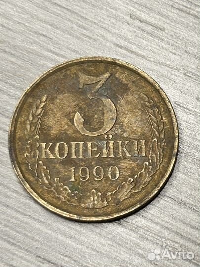 3 копейки 1990 года лмд