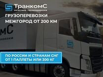 Грузоперевозки межгород от 300кг и 200км