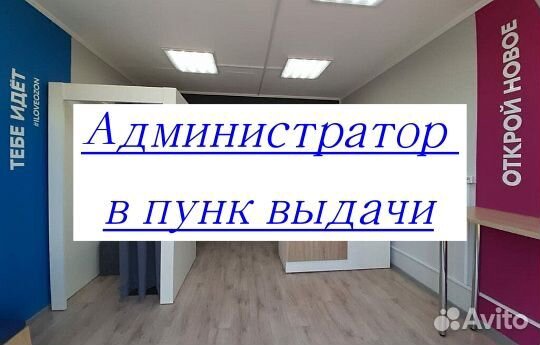 Администратор пункта выдачи заказов WB/Ozon