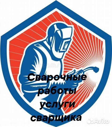 Сварочные работы, услуги сварщика