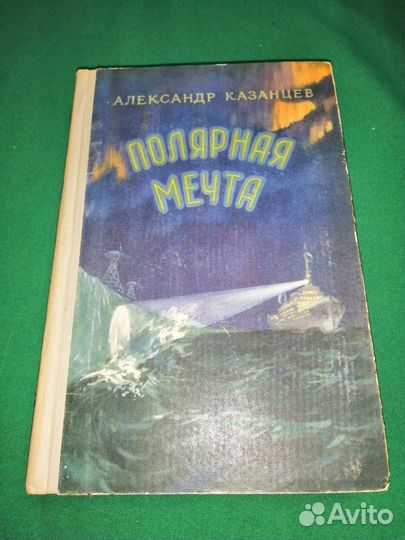 Фантастика Александр Казанцев полярная мечта 1956г