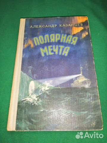 Фантастика Александр Казанцев полярная мечта 1956г